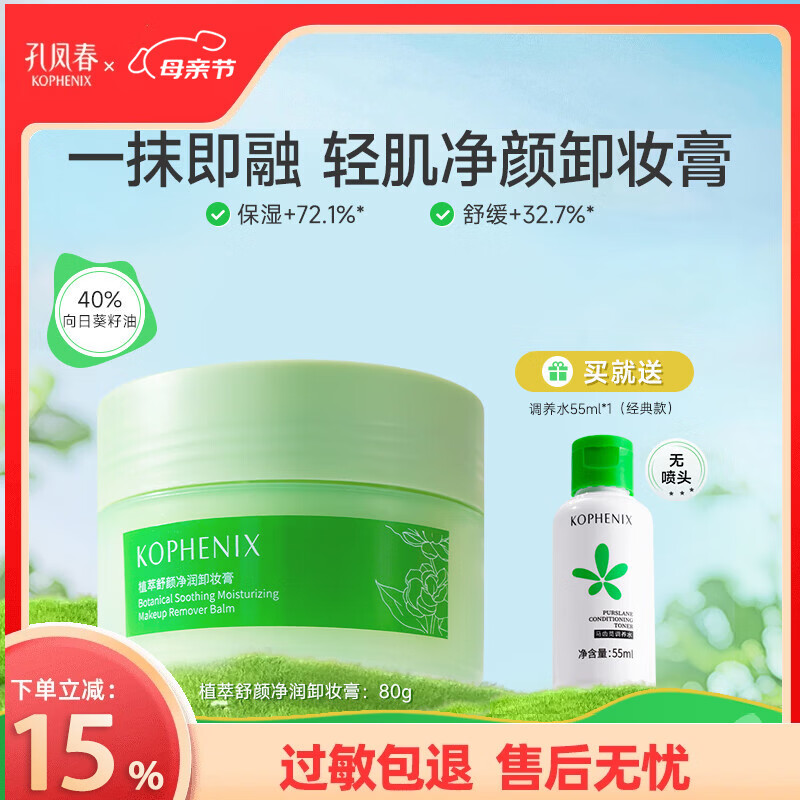 孔凤春植萃舒颜净润卸妆膏清爽温和清洁面部易冲洗卸妆油乳男女敏肌可用 卸妆膏 80g