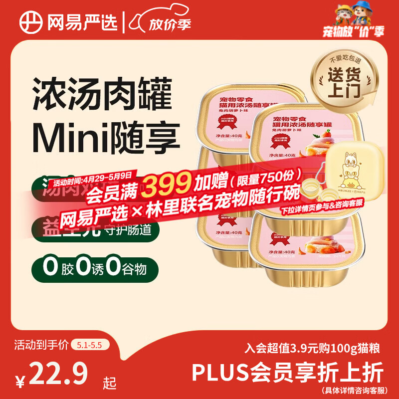 网易严选猫零食罐头猫用浓汤随享罐猫罐头 兔肉胡萝卜味40g*6罐