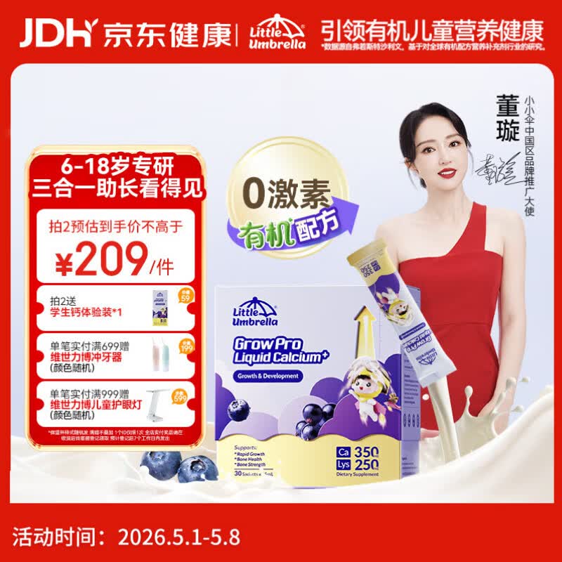小小伞【董璇代言】赖氨酸学生钙6岁+青少年生长素补钙液体钙 30条/盒