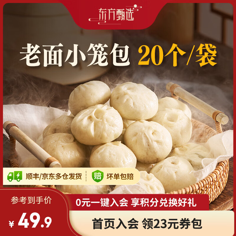 东方甄选小笼包黑猪肉鲜肉包速冻老面包子半成品早餐早饭加热即食手工面点 【共40个】鲜肉小笼包500g*2袋