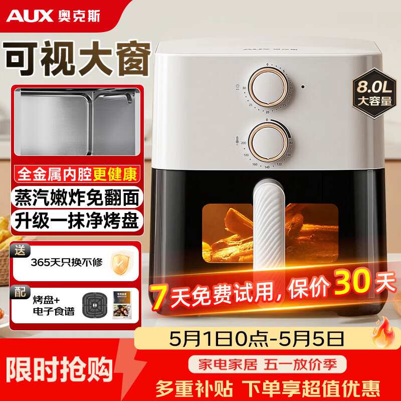 奥克斯（AUX）空气炸锅家用8L大容量金属内腔2026年最新款透明可视窗口大功率全自动薯条机免翻面蒸煎烤箱一体机