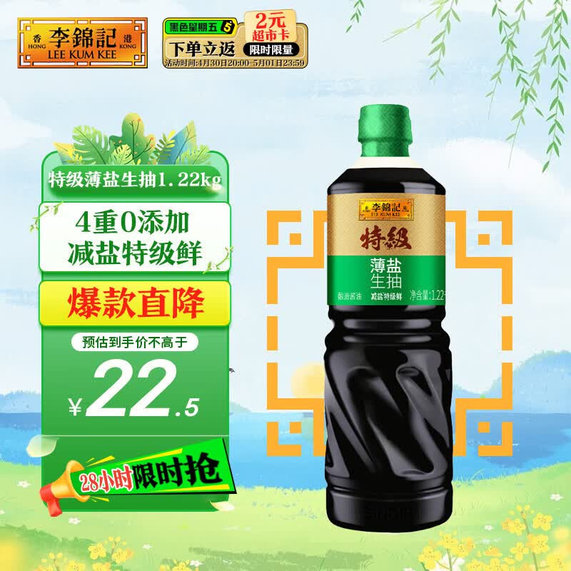 李锦记特级薄盐生抽1.22kg 减盐25%  特级品质 减盐特级鲜 酿造酱油 