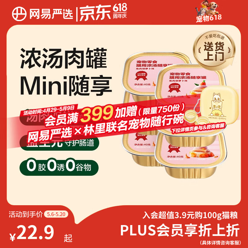 网易严选猫零食罐头猫用浓汤随享罐猫罐头 兔肉胡萝卜味40g*6罐
