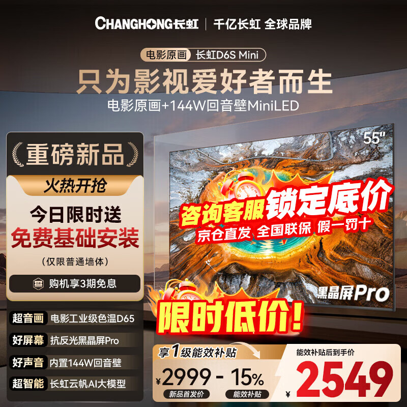 长虹品质款 长虹电视55D6S Mini 55英寸 MiniLED 电影原画 黑晶屏Pro 智能液晶平板电视 一级能效 55英寸