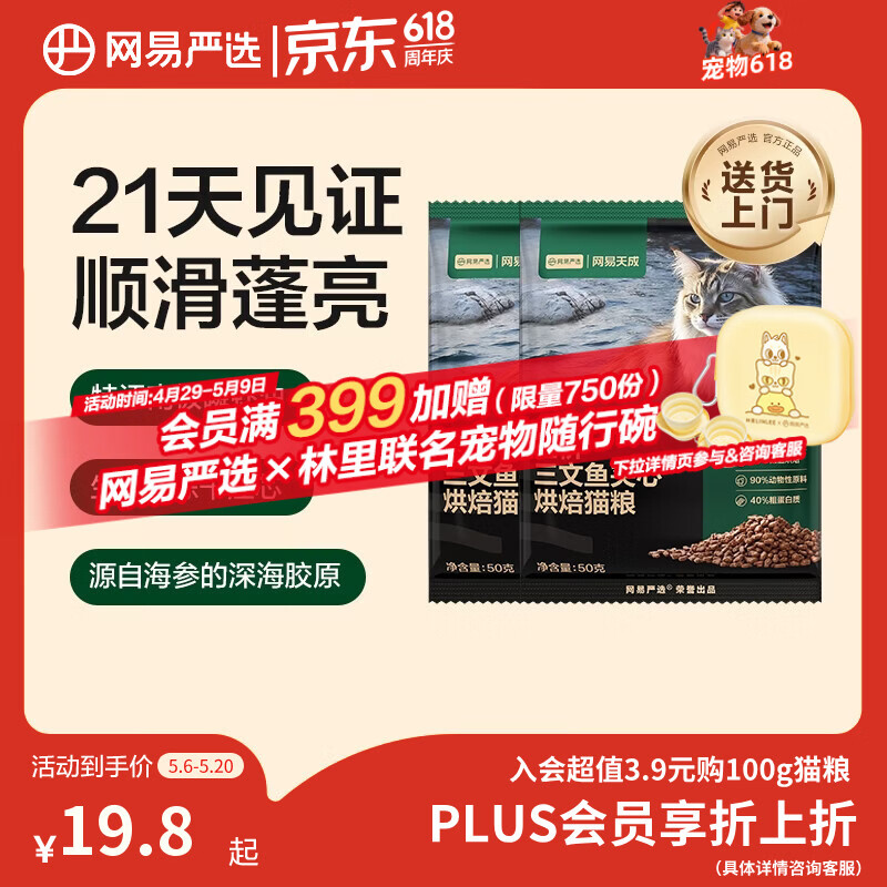 网易严选全价三文鱼烘焙猫粮 成幼猫主粮生骨肉冻干夹心亮毛顺滑50g*2试用