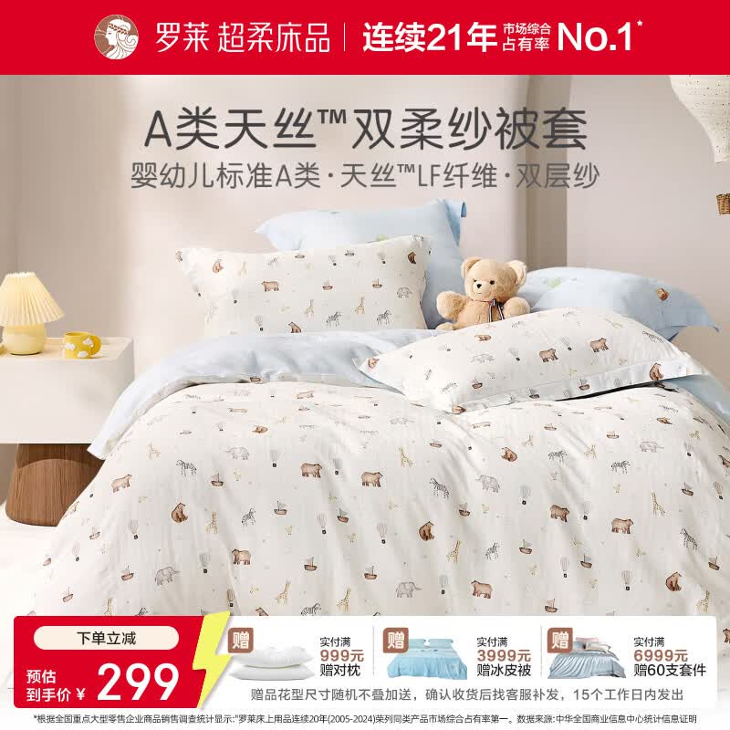 罗莱家纺婴幼儿A类天丝双柔纱儿童卡通被套 萌趣乐园双柔纱单卖被套 120cm*150cm