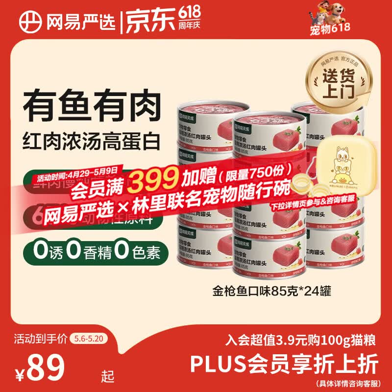 网易严选猫罐头猫湿粮宠物零食浓汤红肉罐头 金枪鱼口味85克*24罐