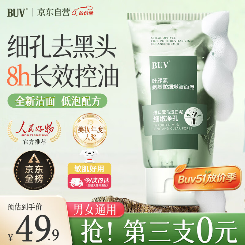 BUV小绿泥叶绿素氨基酸洗面奶男女士去黑头控油收缩毛孔深层清洁