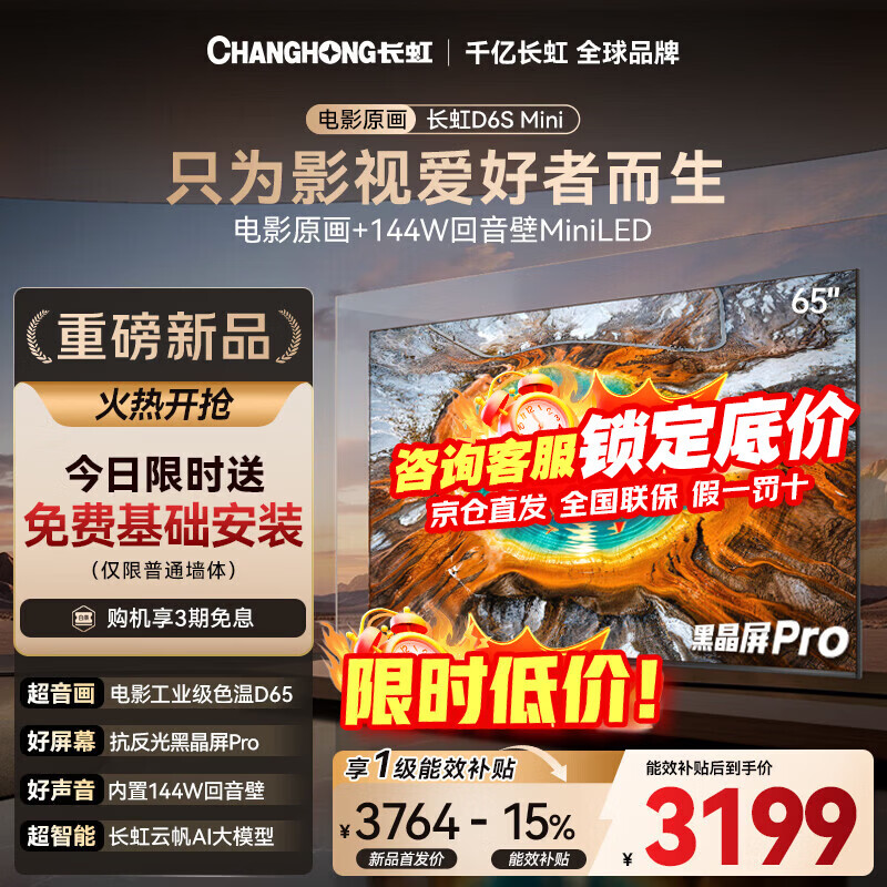 长虹电视品质款 65D6S Mini 65英寸 MiniLED 电影原画 超高清4K黑晶屏Pro智能液晶平板电视 一级能效 65英寸