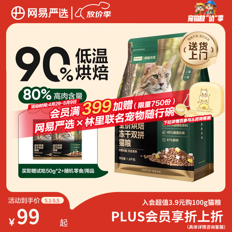 网易严选全价烘焙冻干双拼猫粮 成幼猫主粮生骨鲜鸡肉美毛低敏护肠胃1.8kg
