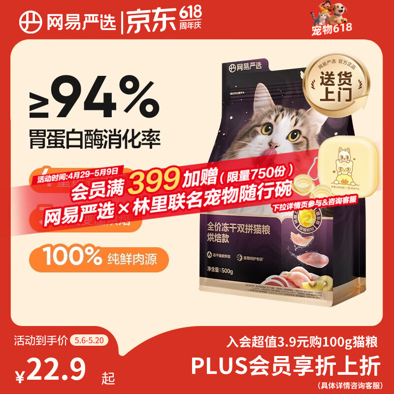 网易严选全价冻干双拼紫金烘焙猫粮 成幼猫高鲜肉无谷护肠胃500g