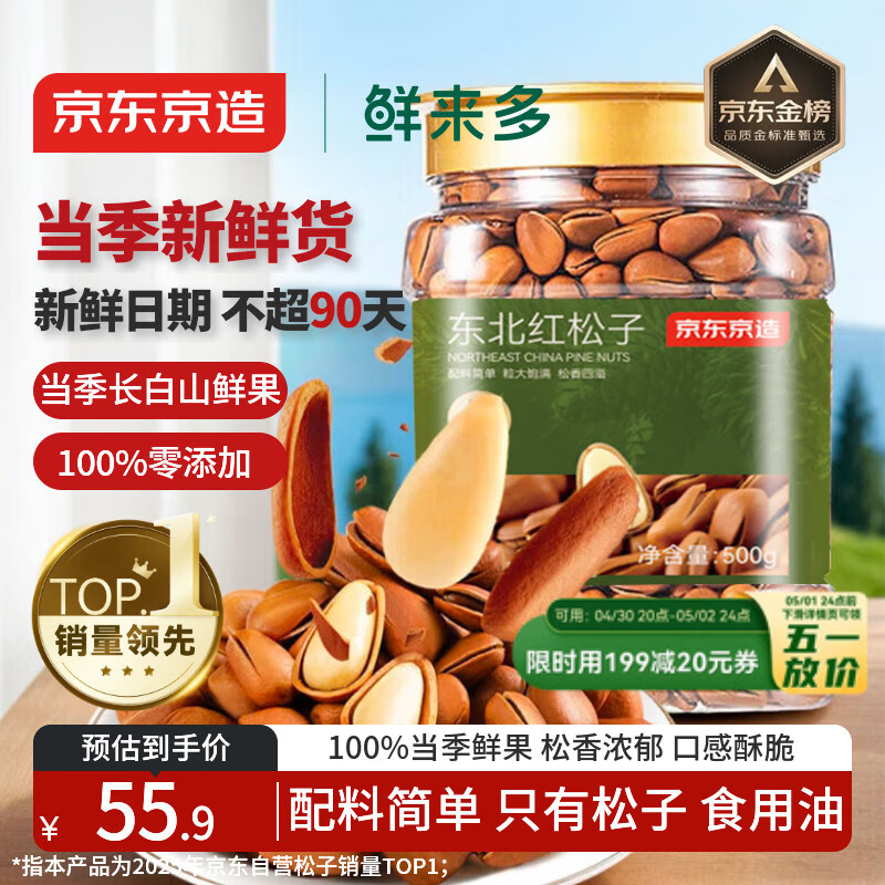 京东京造鲜来多 东北手剥红松子500g 每日坚果大颗粒罐装坚果新货京东自营