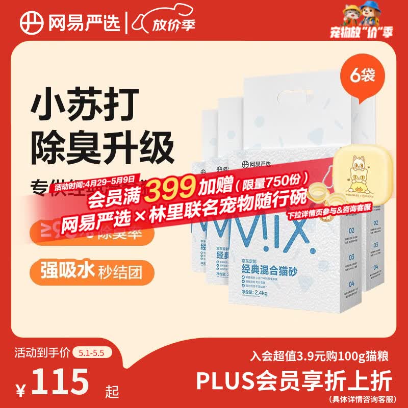 网易严选豆腐膨润土混合猫砂强结团省砂不沾底小苏打除臭砂 2.4kg*6袋