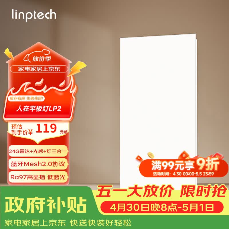 linptech人体存在平板灯 雷达加光感蓝牙mesh2.0 已接入米家APP LP2-3060