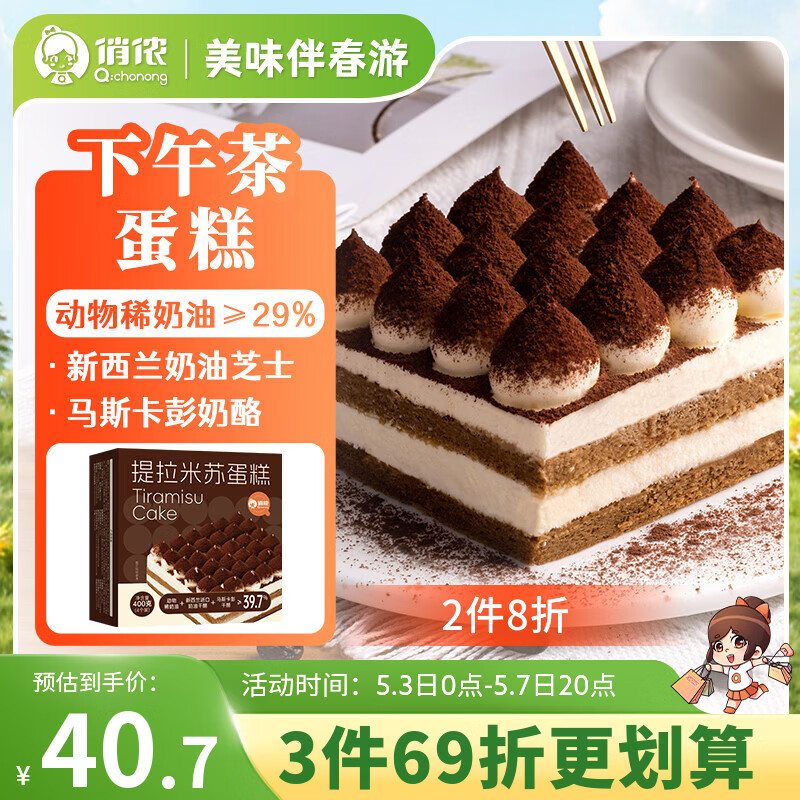 俏侬 提拉米苏蛋糕400g 稀奶油+奶油芝士+马斯卡彭奶酪≥39%甜点