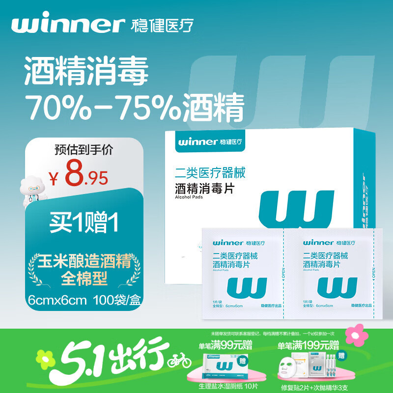 稳健酒精棉片医用70%-75%酒精湿巾6*6cm100片全棉屏幕眼镜清洁杀菌