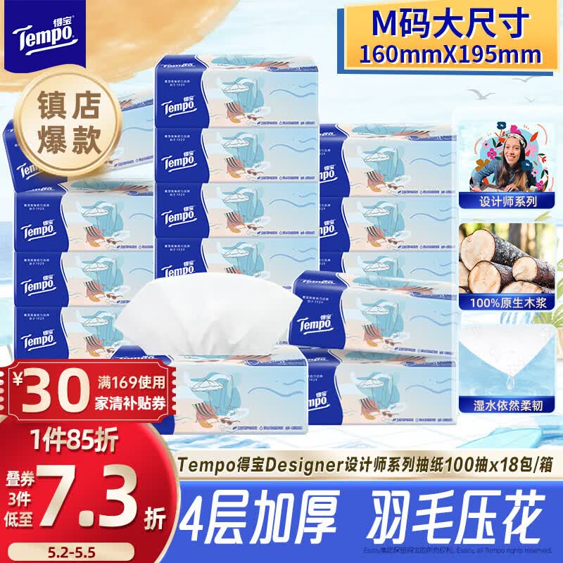 得宝（TEMPO）一博同款 抽纸无香4层100抽*18包M码 新旧包装混发  纸巾卫生纸
