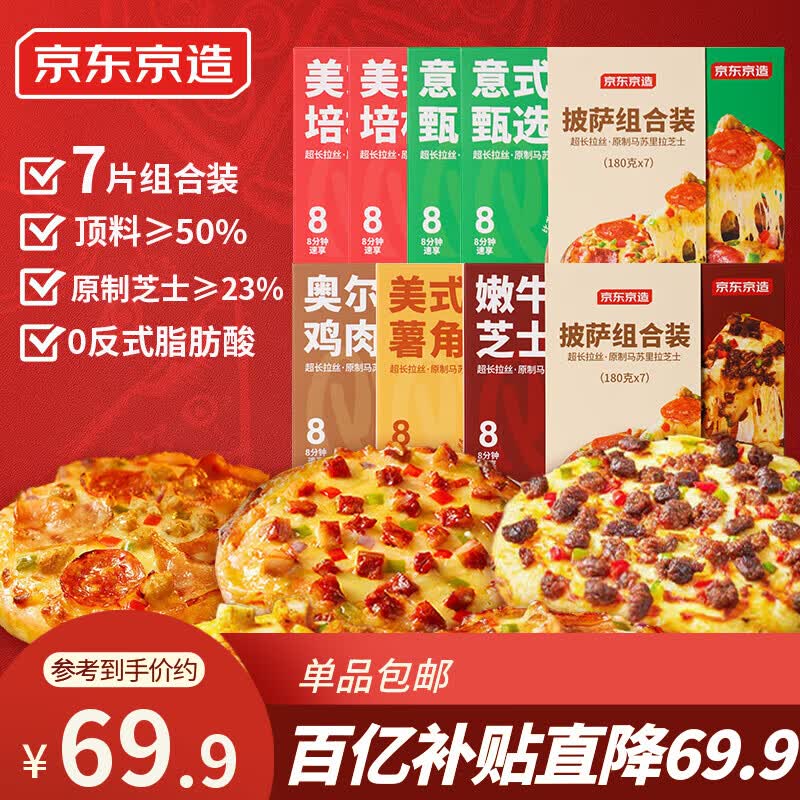 京东京造五味披萨组合1260g(180g*7)早餐儿童半成品芝士披萨空气炸锅速食