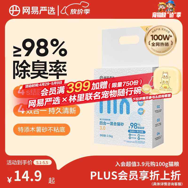 网易严选四合一豆腐膨润土植物混合猫砂强结团不沾底除臭木薯猫砂 2.5kg