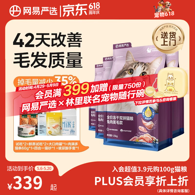 网易严选全价冻干双拼兔肉猫粮 成幼猫鲜肉助消化长肉亮毛改善掉毛1.5kg*4