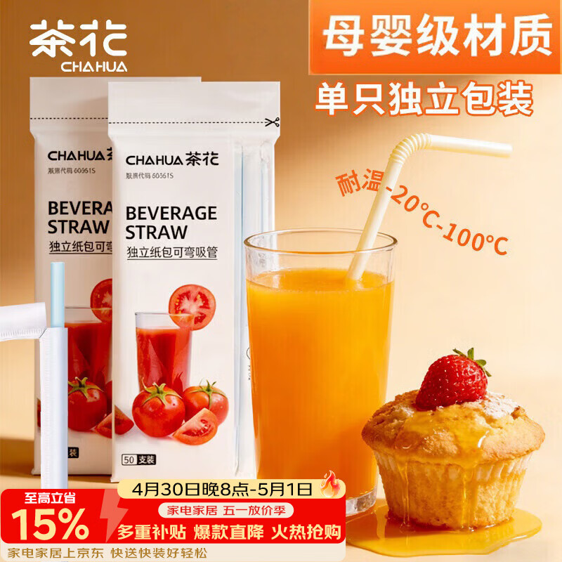 茶花一次性吸管 独立包装食品级可弯头喝水饮料用儿童老人产妇用