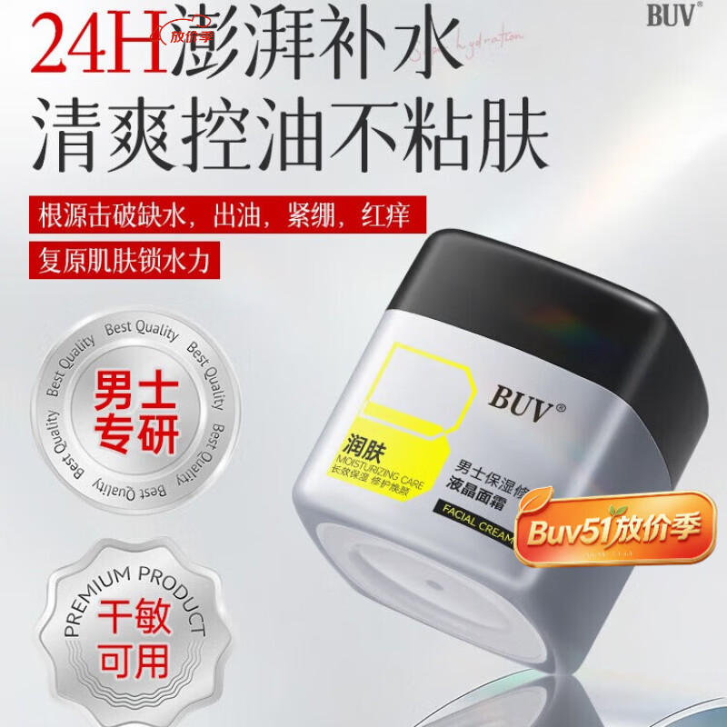 BUV男士高保湿面霜B5修复润肤乳液素颜抗皱紧致提亮肤色补水护肤1瓶