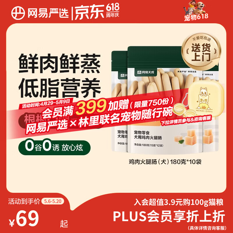 网易严选 宠物零食狗狗通用零食鸡肉火腿肠 180g*10袋