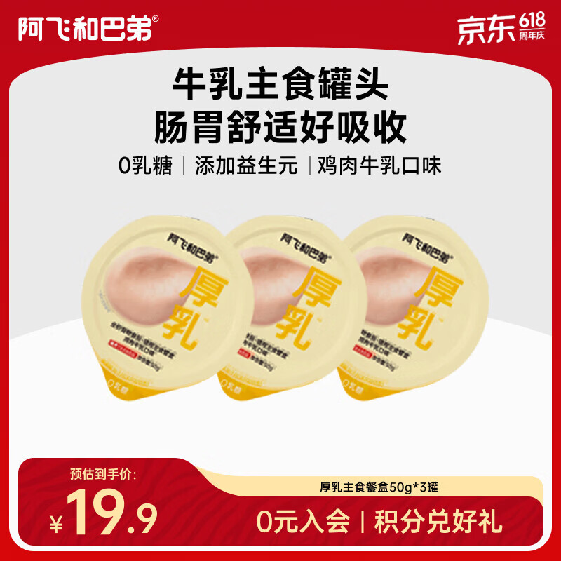 阿飞和巴弟（Alfie&amp;Buddy）阿飞和巴弟厚乳猫罐头主食罐全价猫咪补水湿粮幼猫餐包餐盒鲜猫饭 【新客尝鲜】口味随机50g*3罐