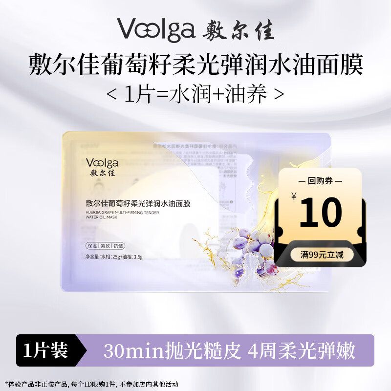 敷尔佳 葡萄籽柔光弹润水油面膜 1片【试用装】 保湿抗皱紧致淡纹