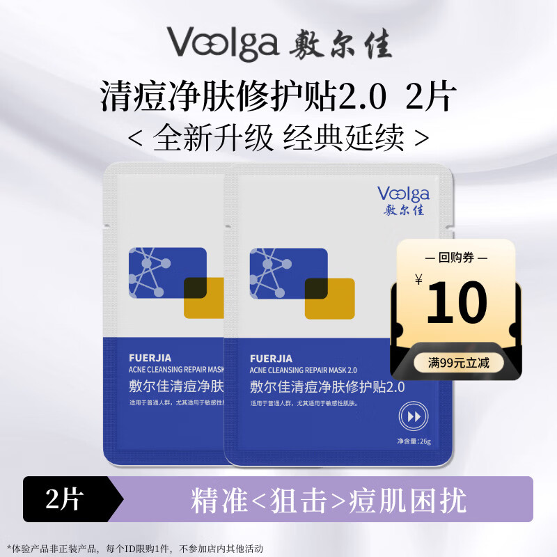 敷尔佳清痘净肤修护贴2.0 祛痘面膜补水保湿 2片【试用装】 