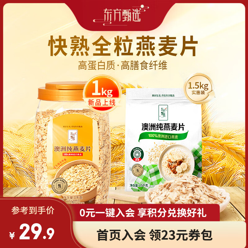 东方甄选官方澳洲纯燕麦片全麦谷物原味热牛奶冲泡即食营养早餐 【1袋装】纯燕麦片 1.5kg*1