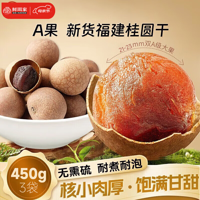 鲜珥家桂圆干龙眼干桂圆肉福建特产净重发货炖汤泡茶配料零食伴侣干货 桂圆干450克*3袋【A 果21-23mm】