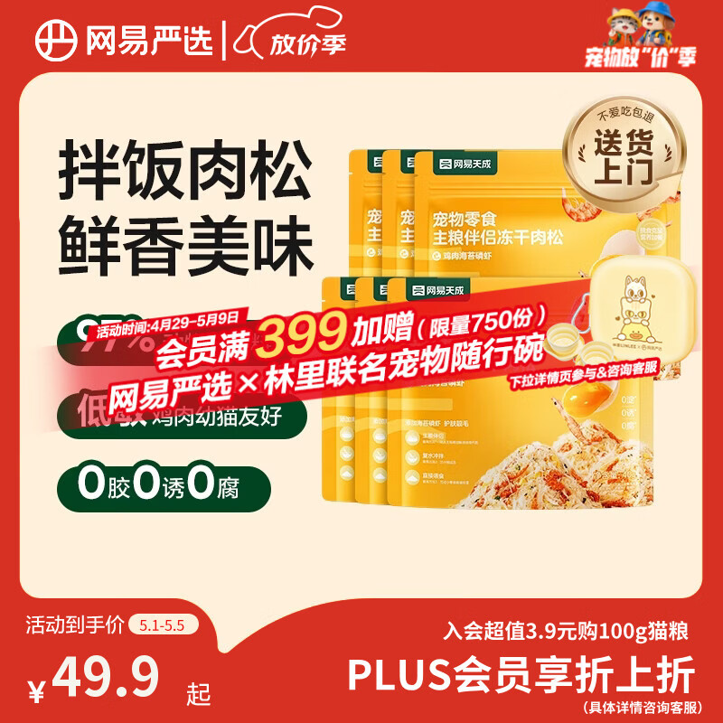 网易严选主粮伴侣冻干肉松宠物零食猫犬通用鸡肉海苔磷虾味40g*6袋