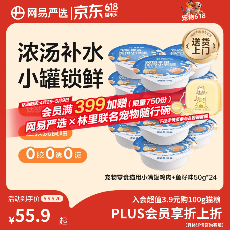 网易严选零食罐头猫用小满罐猫罐头零食鸡肉+鱼籽味50g*24罐