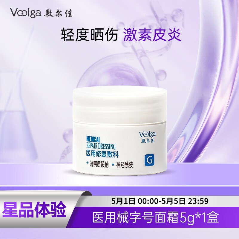 敷尔佳医用修复敷料 械字号面霜 小规格试用装5g