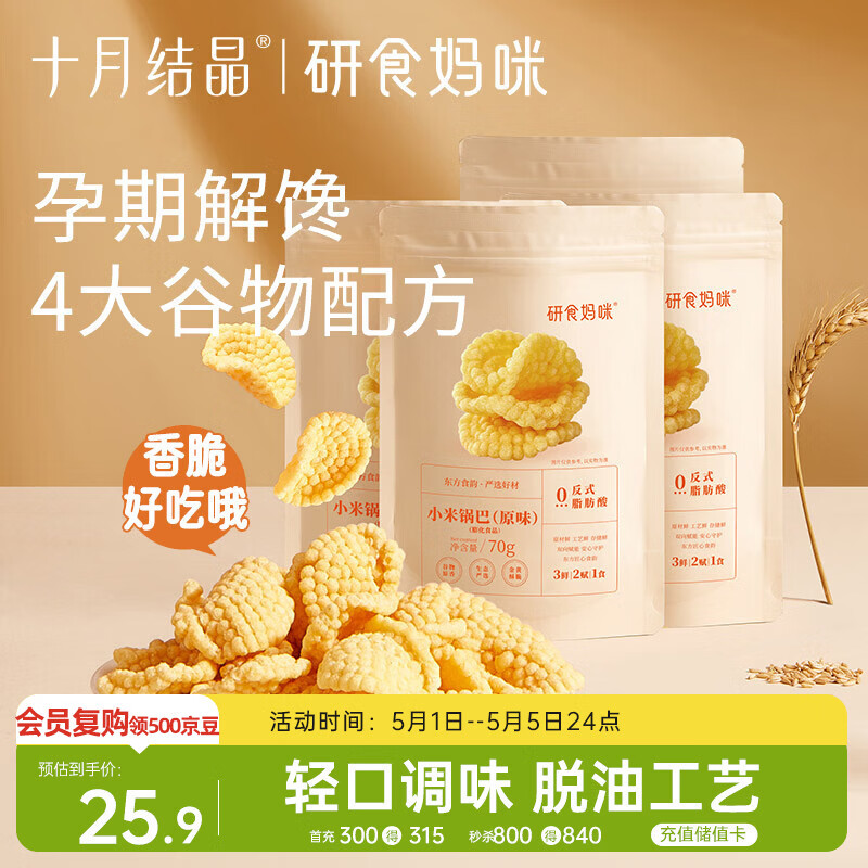 十月结晶研食妈咪小米锅巴孕妇零食营养孕期孕早期中期小吃充饥70g*4袋