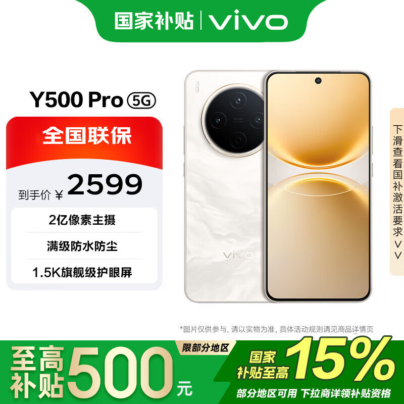 vivo Y500 Pro 12GB+512GB 祥云金 国家补贴 1.5K旗舰级护眼屏 2亿像素主摄 拍照 手机【移动补贴】