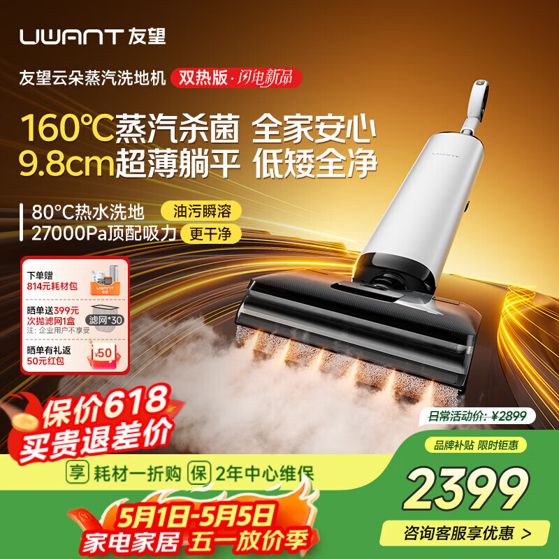UWANT友望洗地机云朵蒸汽双热版【160℃蒸汽热水双效 9.8cm极薄】家用洗地机洗拖吸一体自动清洗电动拖