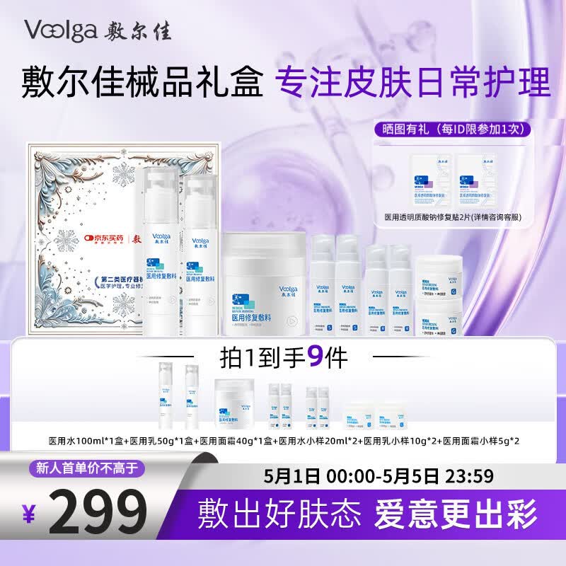 敷尔佳【水乳霜礼盒】 医用敷料械字号水乳霜护肤套装春季护肤礼盒