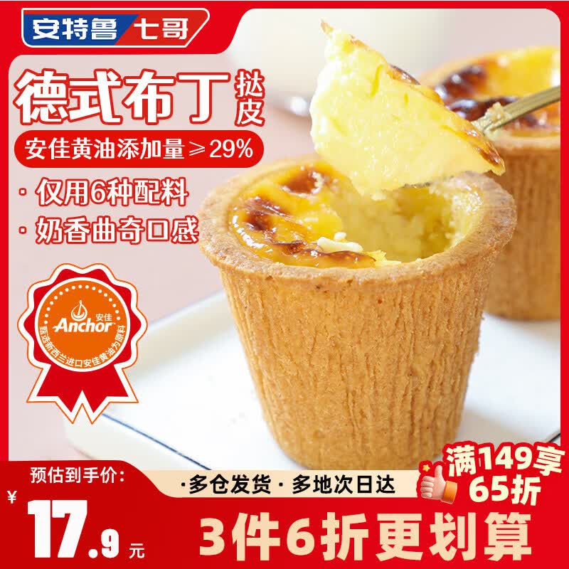 安特鲁七哥珍馈黄油德式布丁盘挞皮288g/8个装 儿童蛋挞空气炸锅烘焙半成品