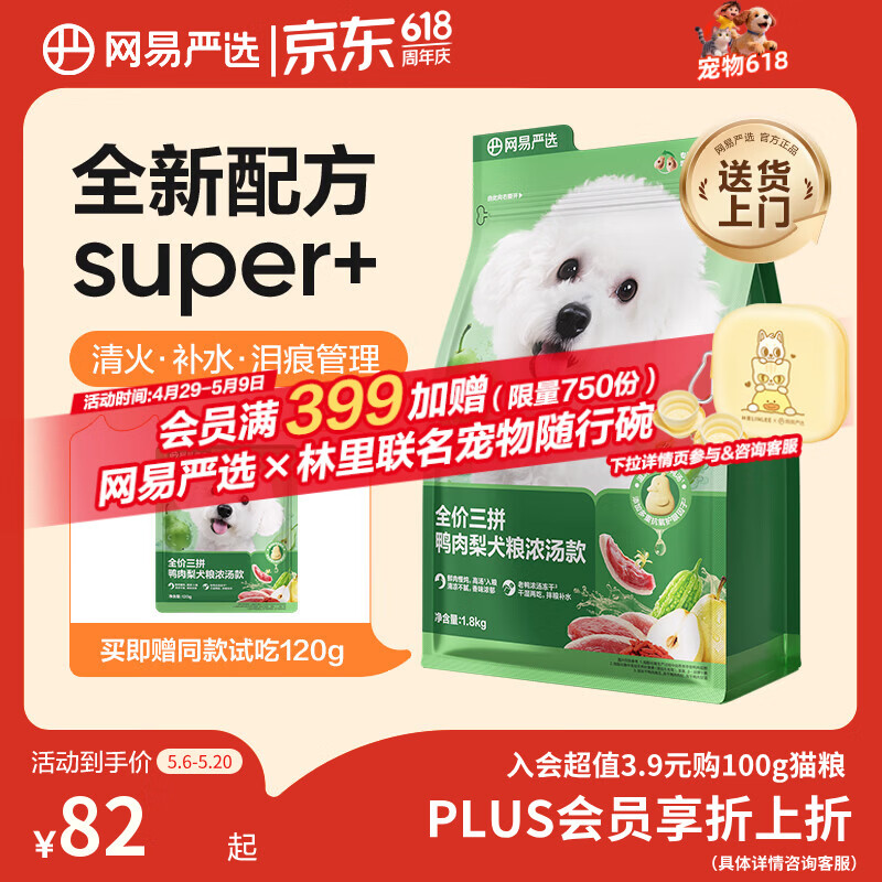网易严选犬粮全价三拼鸭肉梨老鸭汤狗粮冻干中大型成幼犬 清火祛泪痕1.8kg