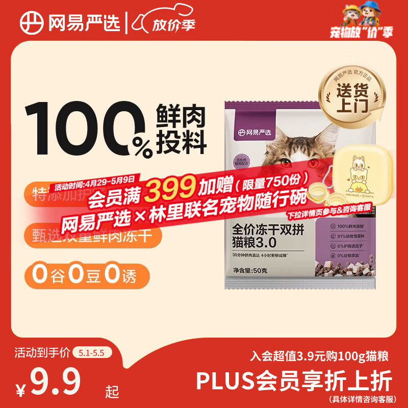 网易严选全价冻干双拼猫粮3.0 主粮成幼猫高鲜肉无谷护肠胃 50g试吃试用 