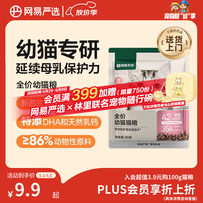 网易严选天成全价幼猫粮 进口羊奶配鲜鸡肉温和低敏助力免疫 50g试吃试用
