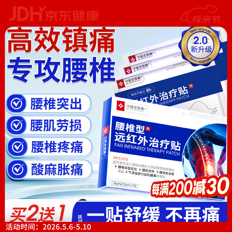 守诚堂制药腰椎间盘突出劳损疼痛扭伤专用膏药热敷远腰椎型远红外治疗贴 1盒6贴基础装【贵在运费】