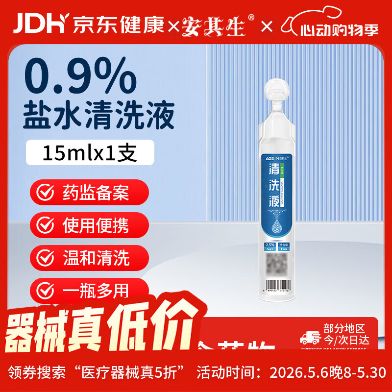 安其生0.9％医用生理性盐水氯化钠清洗液便携独立小支装15ml*1