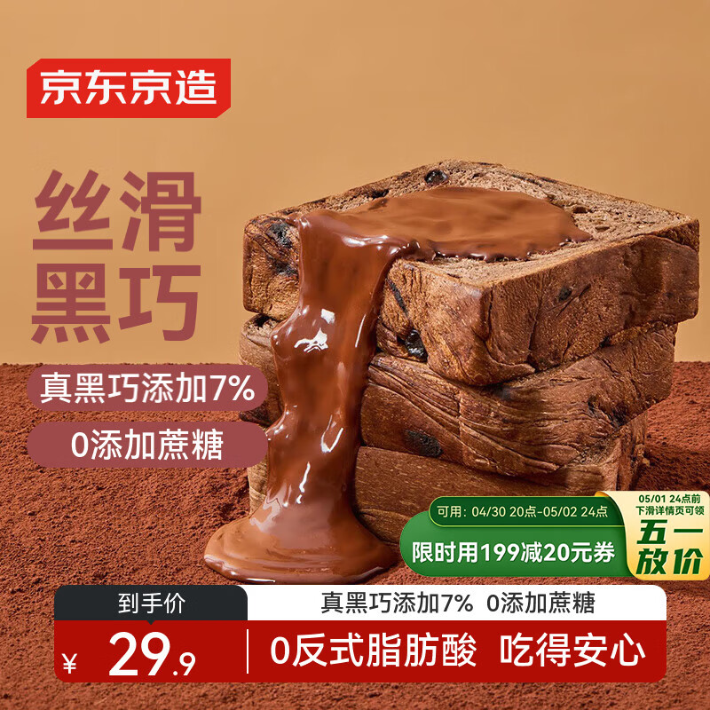 京东京造黑巧克力全麦厚切吐司700g可可代餐手撕面包零食品早餐糕点心山姆