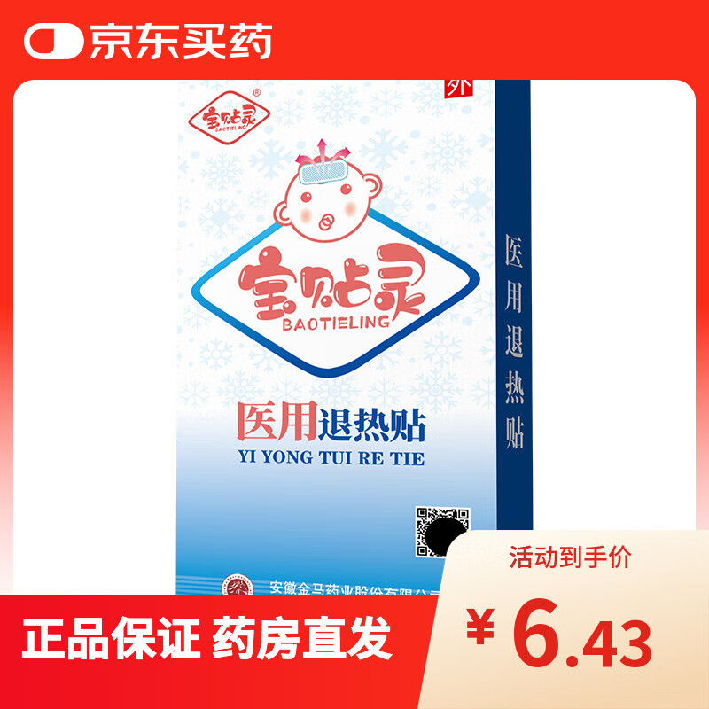 宝贴灵 医用退热贴6贴宝宝小儿童宝宝小孩发烧物理降温成人降温贴成人 2盒装
