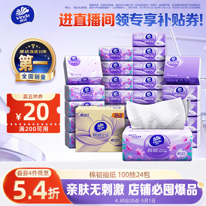维达（Vinda）抽纸【孙颖莎推荐】棉韧3层100抽*24包S码 亲肤无刺激纸巾 AB混发