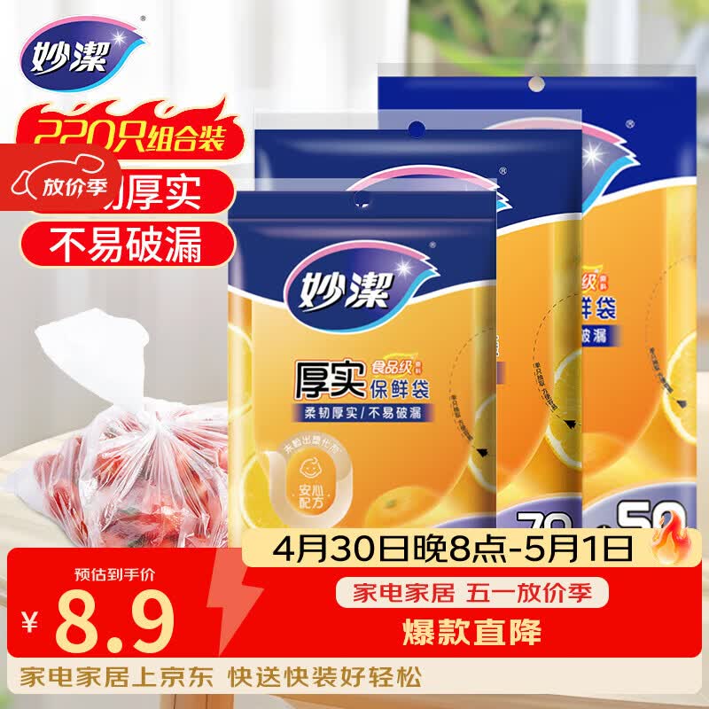 妙洁保鲜袋组合装大号50只中号70小号100共220只 加厚食品袋