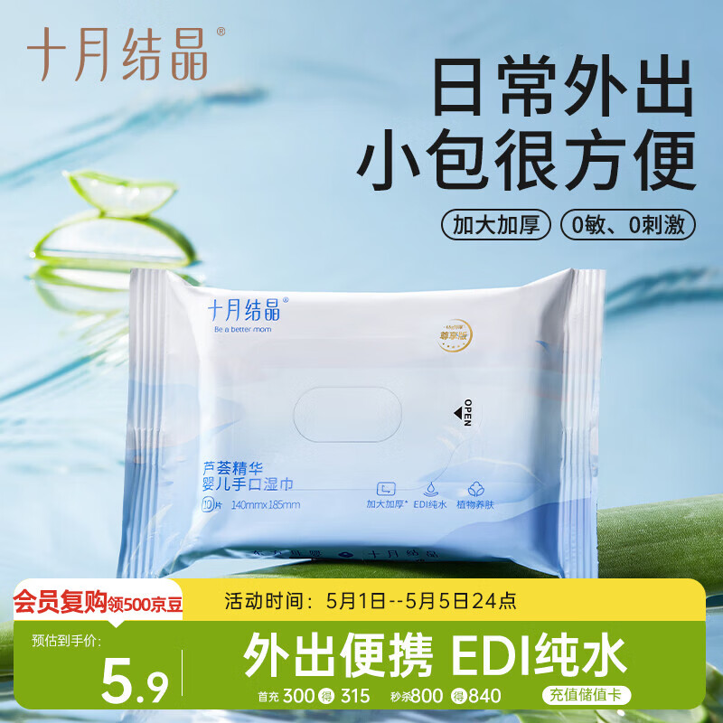 十月结晶婴儿芦荟湿巾易带儿童可用抽取式便携旅行装10抽/包
